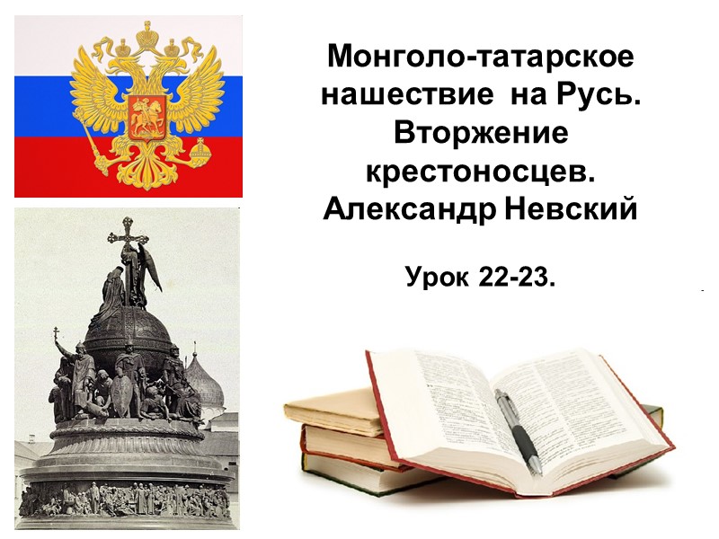 13.12.2017 Монголо-татарское нашествие  на Русь. Вторжение крестоносцев.  Александр Невский Урок 22-23.